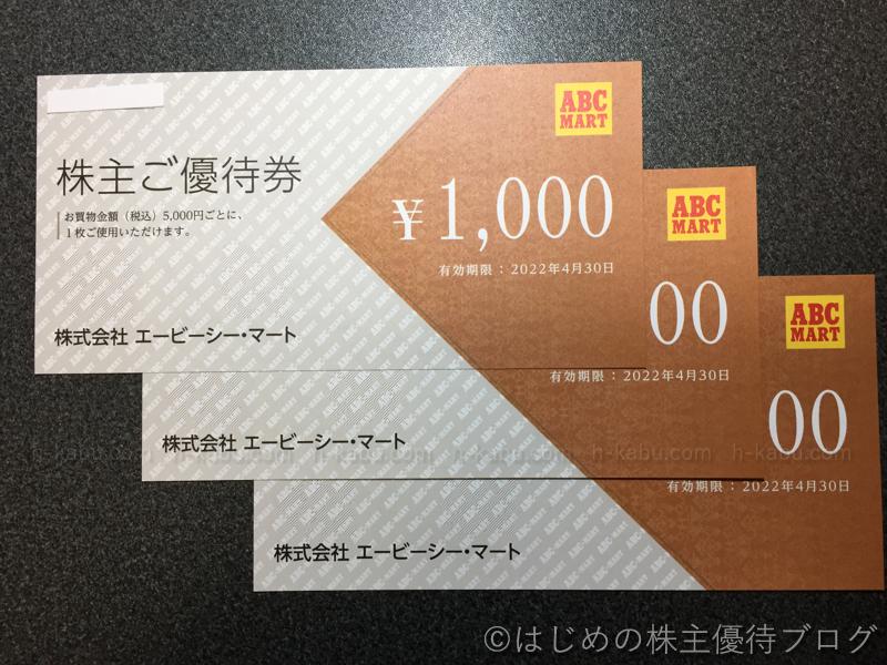 ABCマート株主優待券3000円