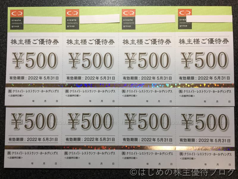 クリエイト・レストランツ・ホールディングス株主優待券4000円