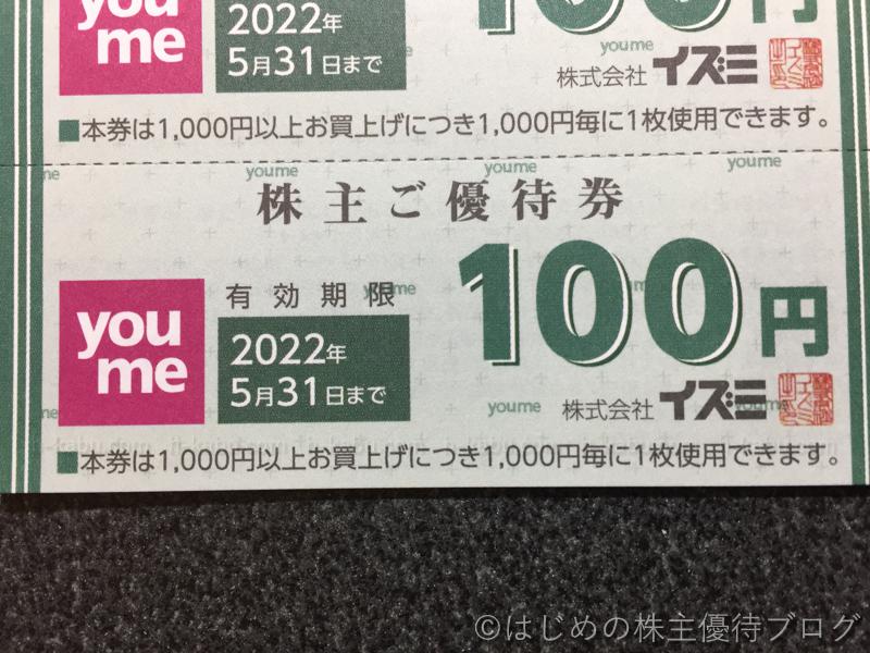 イズミ株主優待券100円