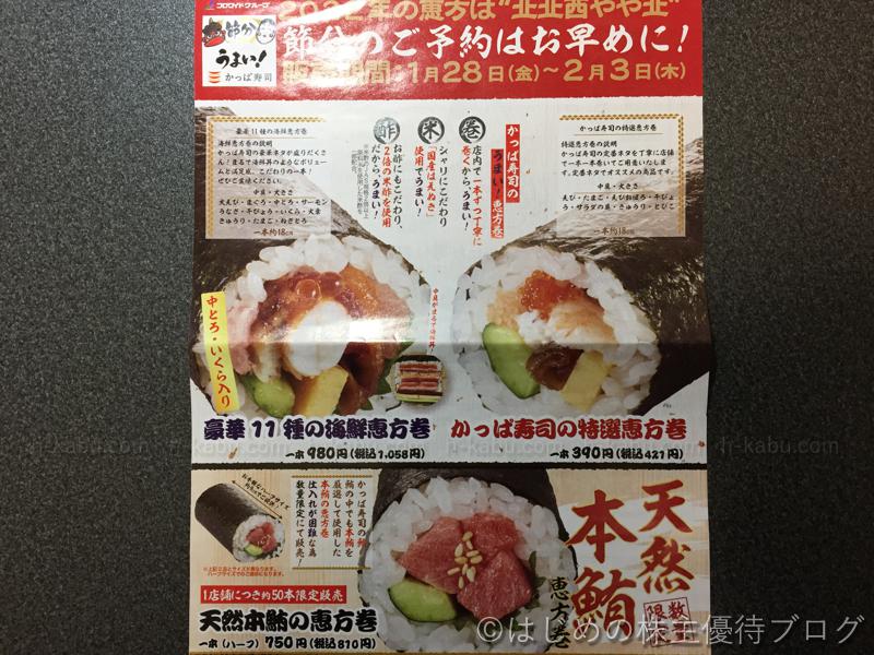 かっぱ寿司恵方巻パンフレット