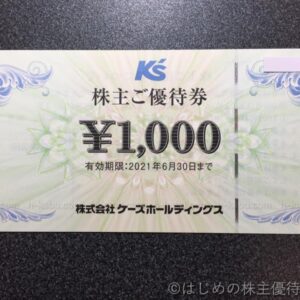ケーズホールディングス株主優待券1000円