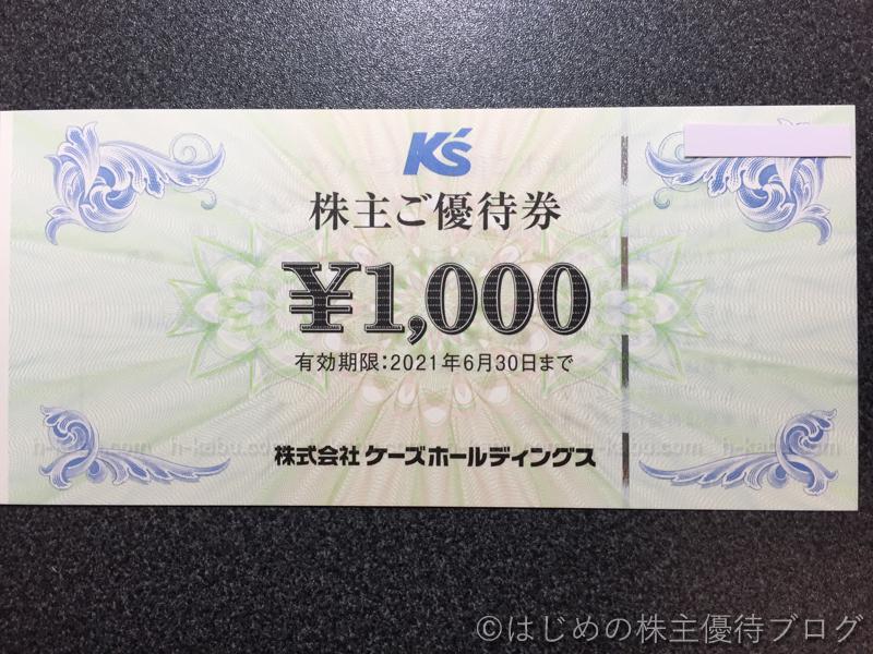 ケーズホールディングス株主優待券1000円