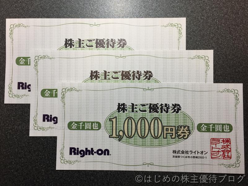 ライトオン株主優待券3000円