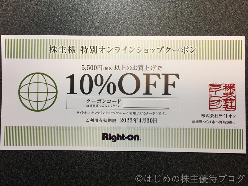 ライトオン株主優待オンラインショップクーポン10％OFF