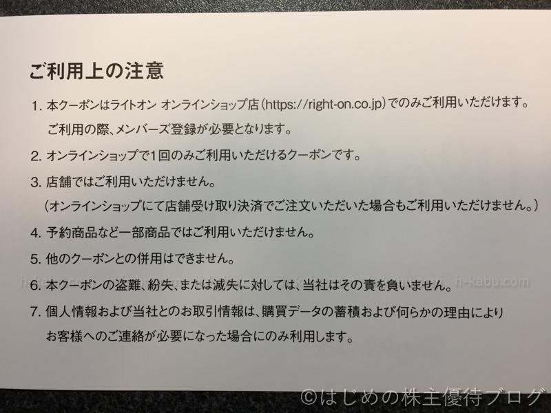 ライトオン株主優待オンラインショップクーポン10％OFF注意事項