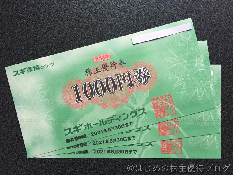 スギホールディングス株主優待券3000円
