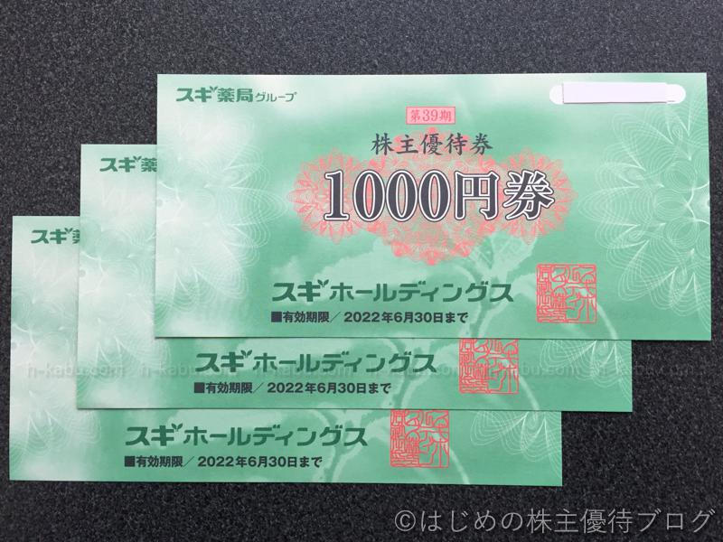 スギホールディングス株主優待券3000円