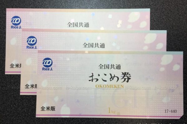 TPR株主優待おこめ券3kg