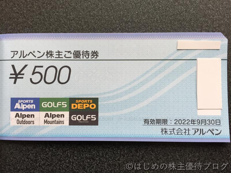 アルペン株主優待券500円