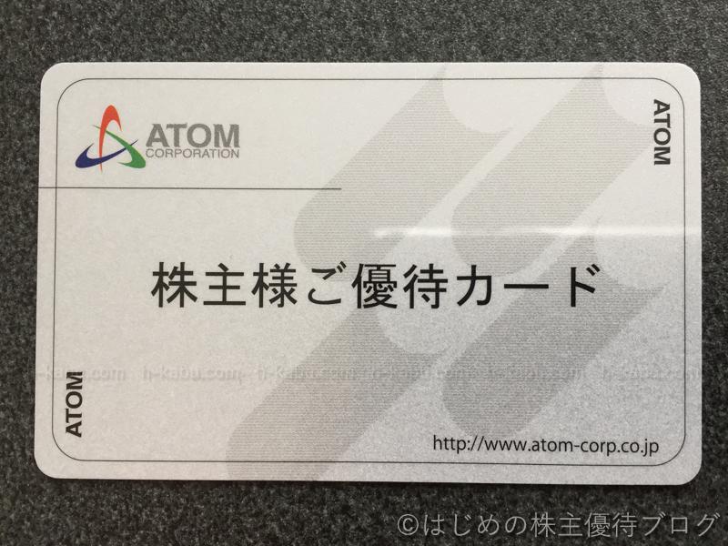アトム株主優待カード