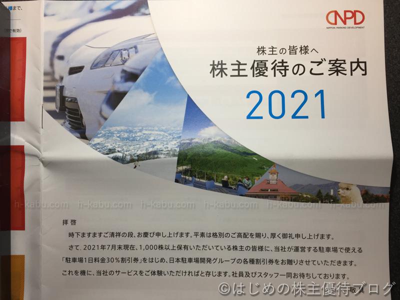 日本駐車場開発(2353)の株主優待が届きました