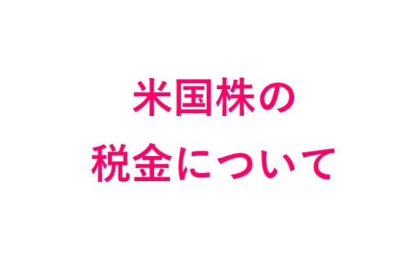 米国株の税金について