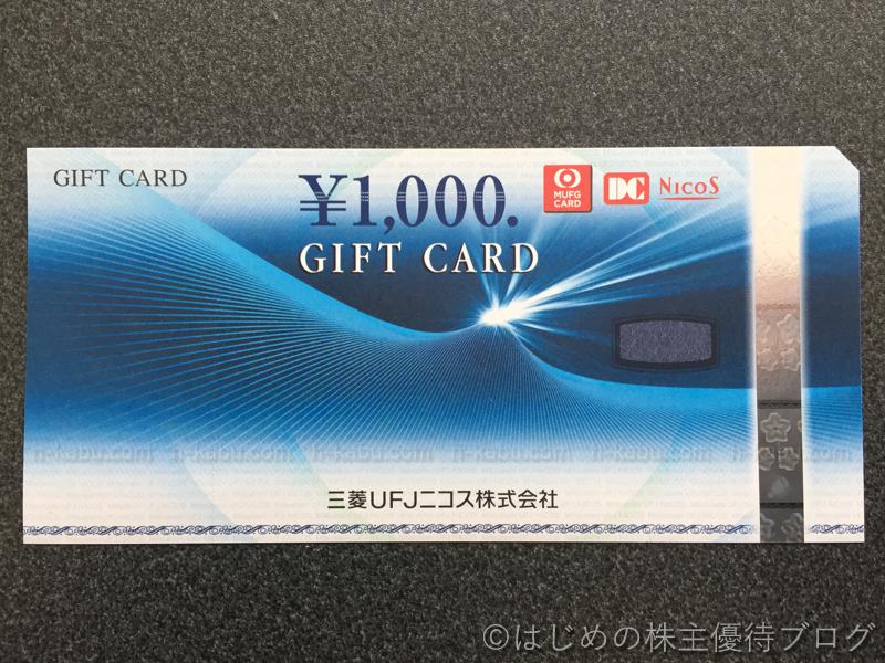 アサンテ株主優待三菱UFJニコスギフトカード
