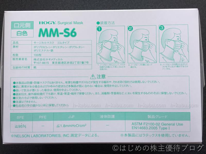 ホギメディカル株主優待サージカルマスクMM-S6説明
