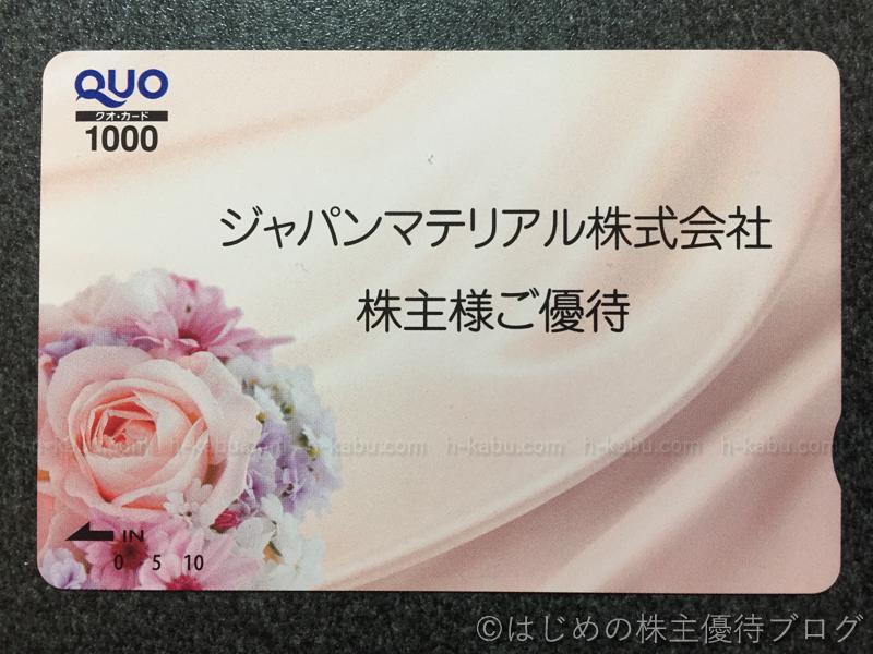 ジャパンマテリアル株主優待クオカード1000円