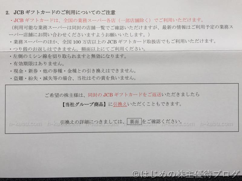 神戸物産株主優待JCBギフトカード利用について