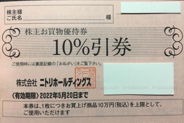 ニトリホールディングス株主優待10％割引券