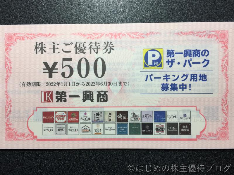 第一興商株主優待券500円