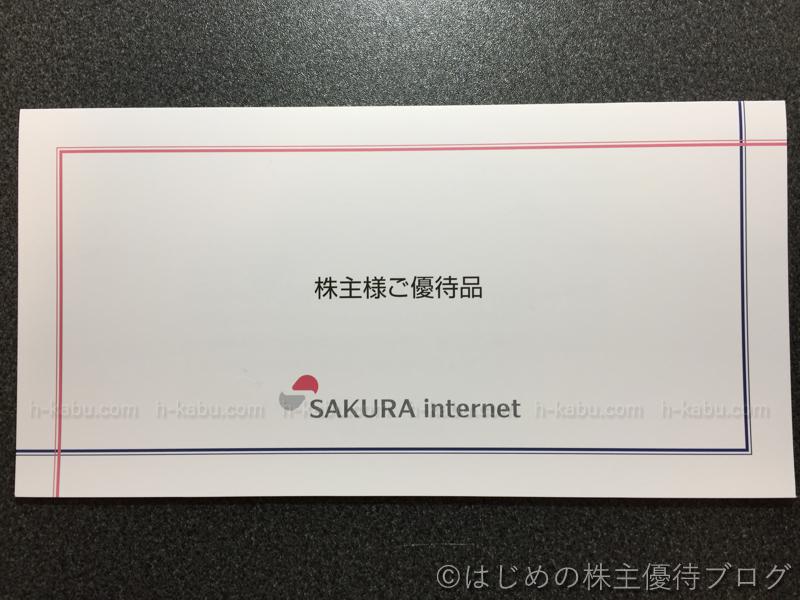 さくらインターネット株主優待外装