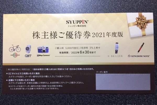 シュッピン株主優待券2021年