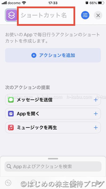 iphoneショートカット作成 複数アプリ起動2