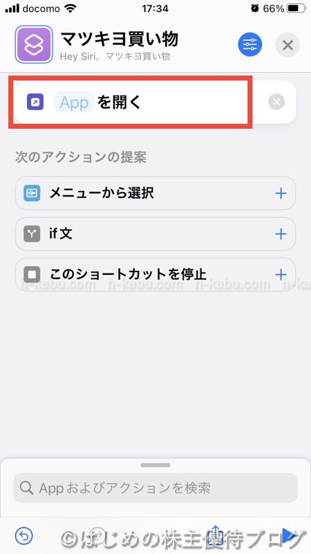 iphoneショートカット作成 複数アプリ起動5