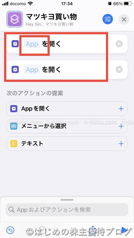 iphoneショートカット作成 複数アプリ起動6