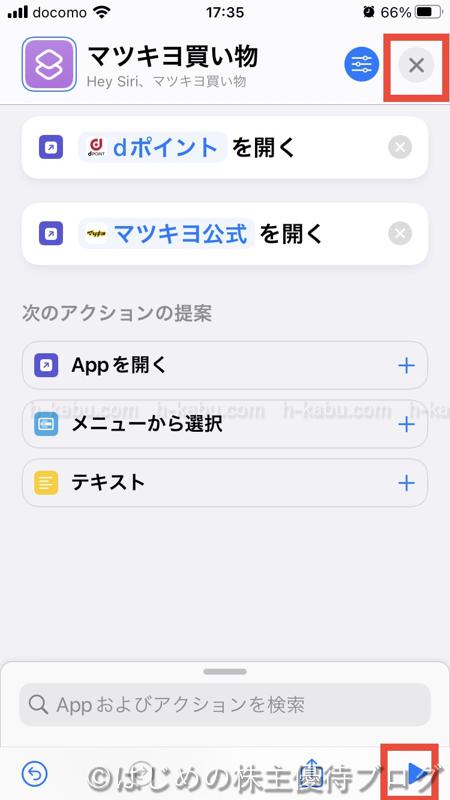 iphoneショートカット作成 複数アプリ起動8