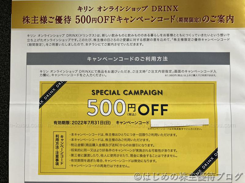 キリン株主優待オンラインショップDRINX500円OFF