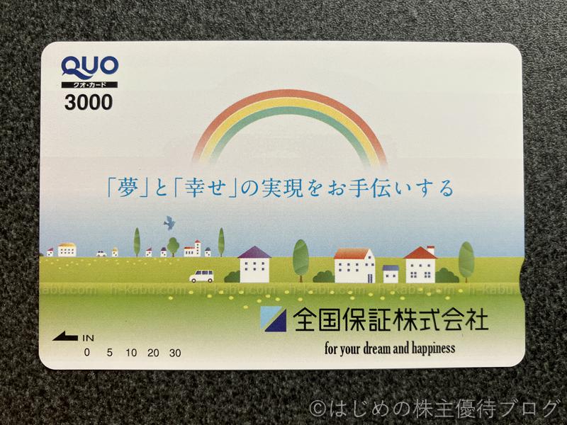 全国保証株主優待クオカード3000円