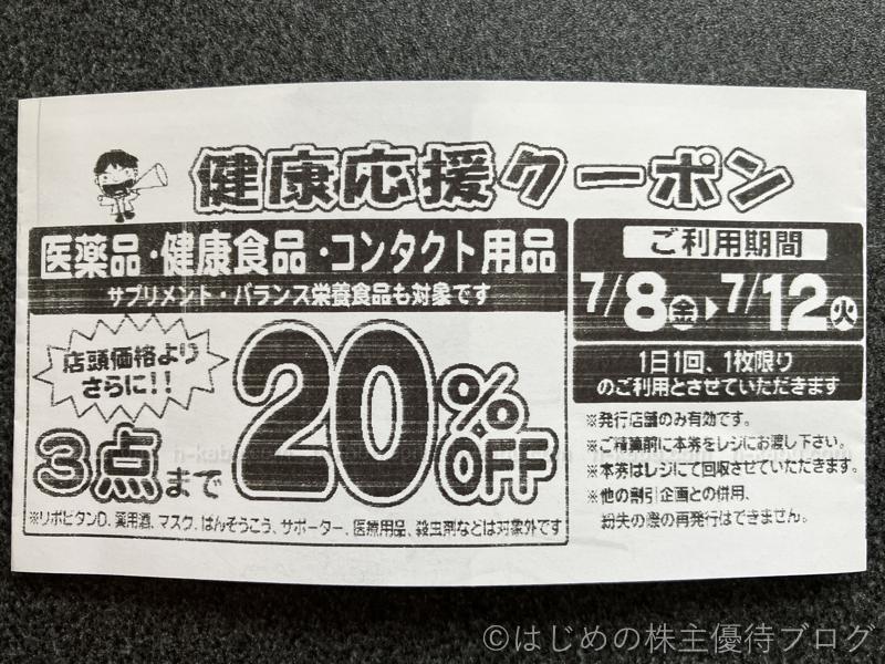 マツキヨ健康応援クーポン20％OFF2022年7月