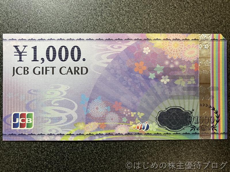 リテールパートナーズ株主優待JCBギフトカード1000円