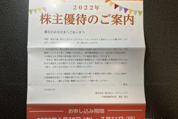 昭文社ホールディングス株主優待案内