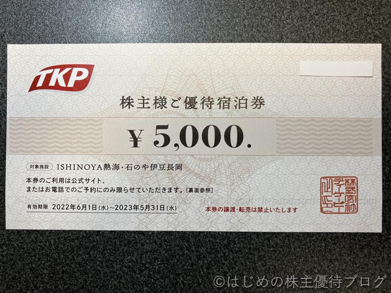 いよいよ人気ブランド TKP ティーケーピー 株主優待宿泊券5000円分 