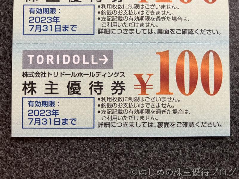 トリドール株主優待券100円