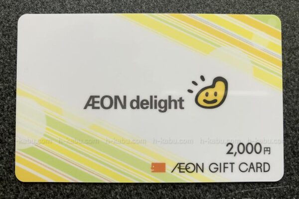 イオンディライト株主優待イオンギフトカード2000円