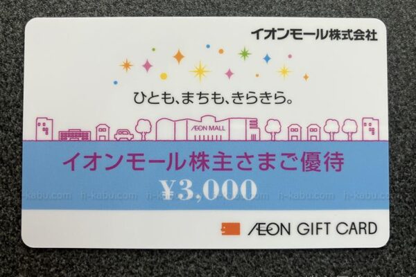 イオンモール株主優待イオンギフトカード3000円
