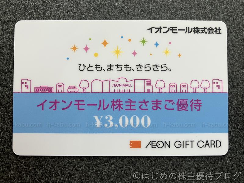 イオンモール株主優待イオンギフトカード3000円