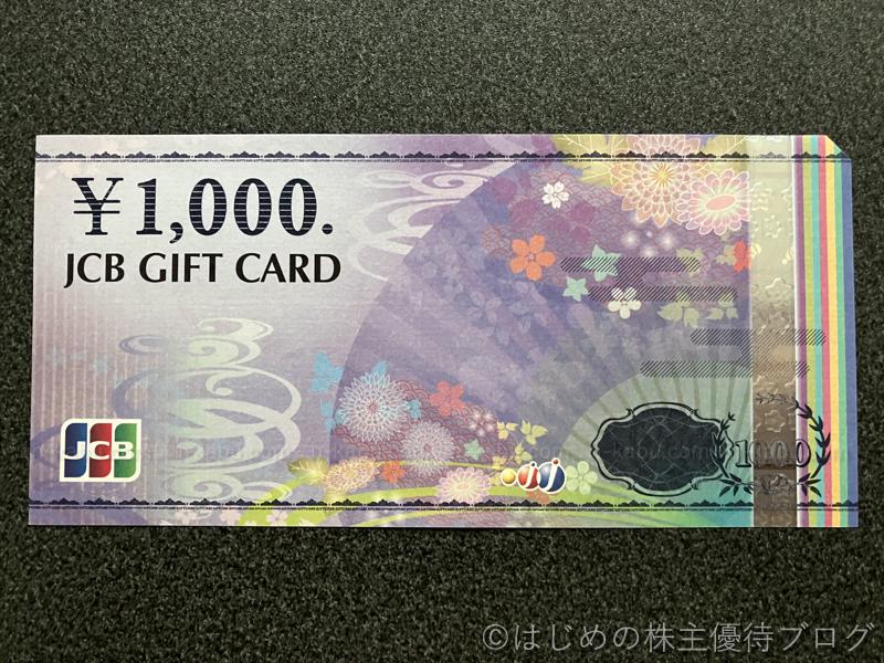 アレンザ株主優待JCBギフトカード1000円