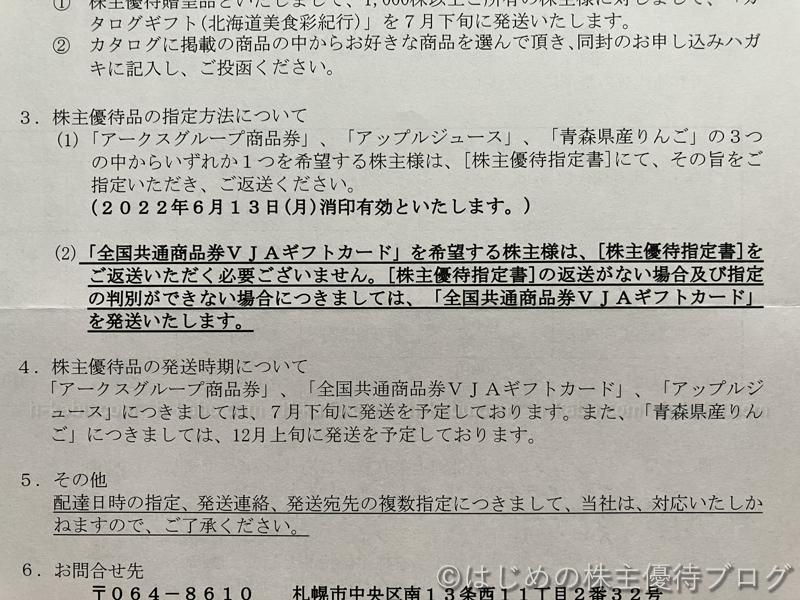 アークス株主優待指定方法