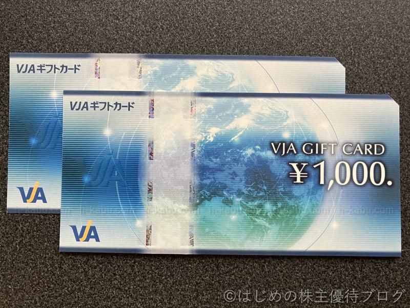 アークス株主優待VJAギフトカード2000円