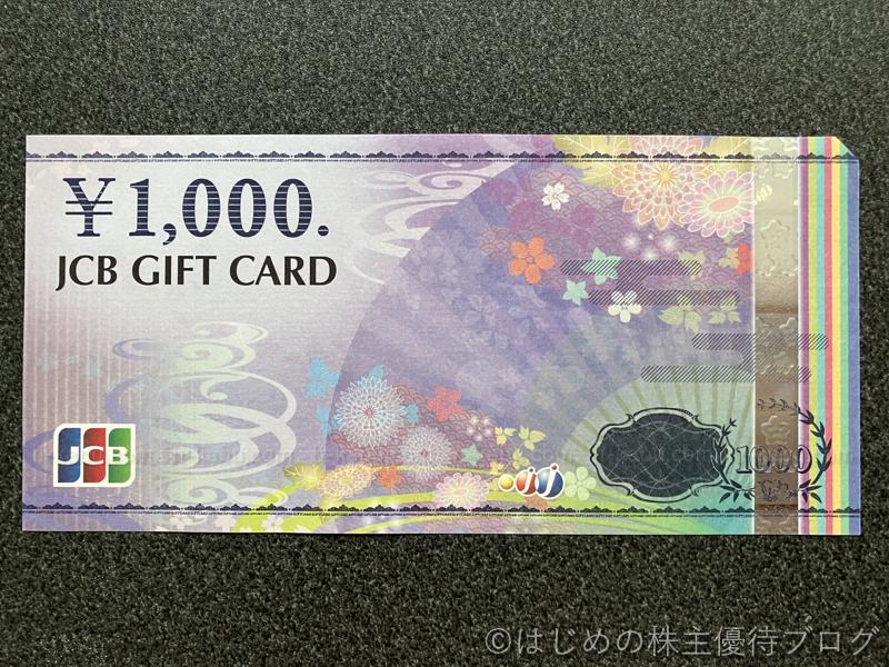ベルク株主優待JCBギフトカード1000円
