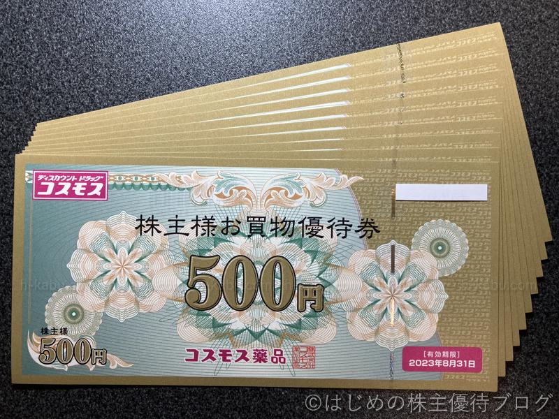 コスモス薬品 株主優待 5,000円分 - 割引券