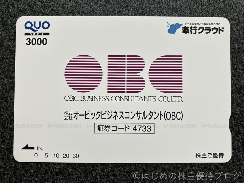 オービックビジネスコンサルタント株主優待クオカード3000円