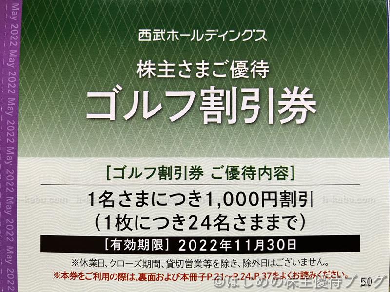 西武ホールディングス株主優待ゴルフ割引券1000円割引