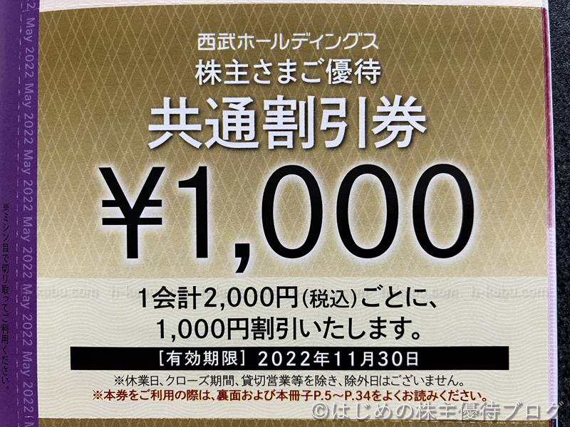 西武ホールディングス株主優待共通割引券1000円