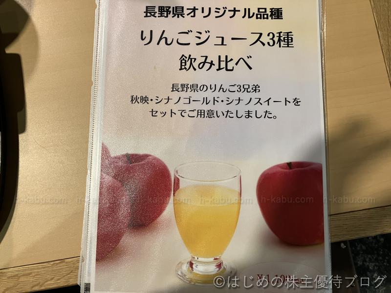 ホテル紅や夕食 ドリンクメニュー 長野県オリジナル品種りんごジュース3種飲み比べ