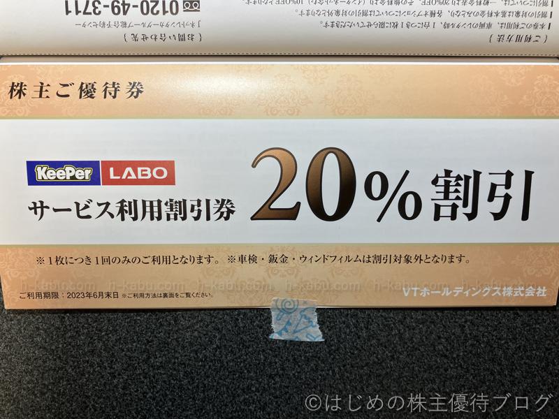 ＶＴホールディングス株主優待Keeper LABOサービス利用割引券20％割引