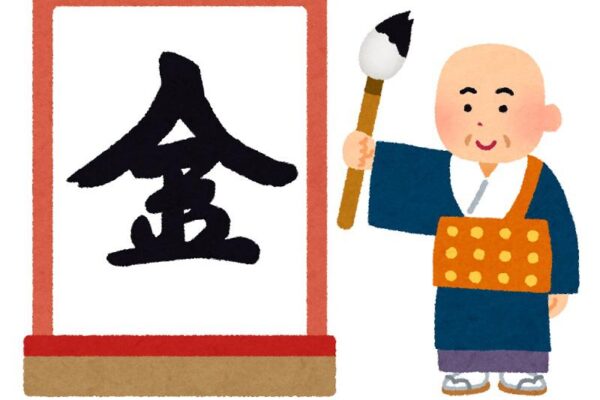 今年の漢字