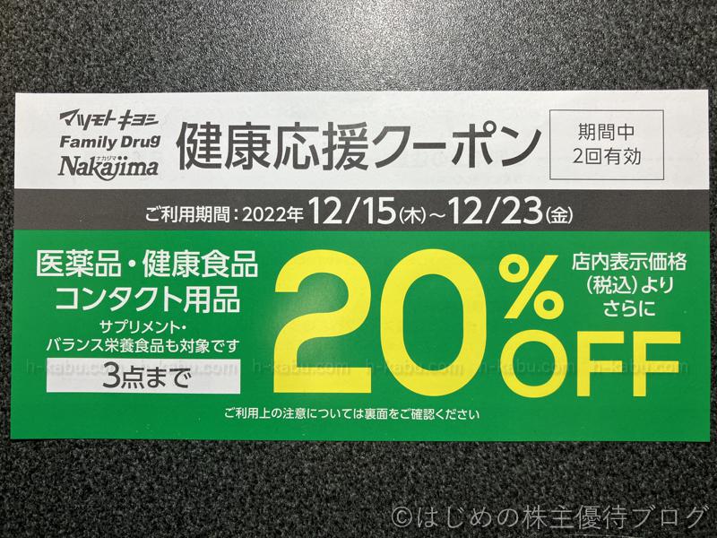マツキヨ健康応援クーポン20％OFF2022年12月